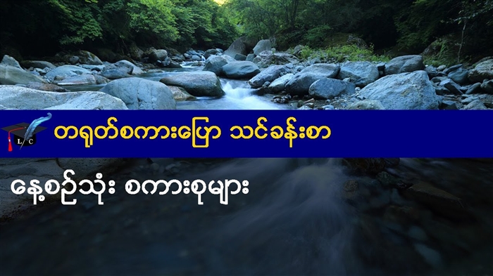 ဗီဒီယိုသင်ခန်းစာ - မာရသွန်တစ်ဝက်အကြာမှာဘာလုပ်ရမလဲ